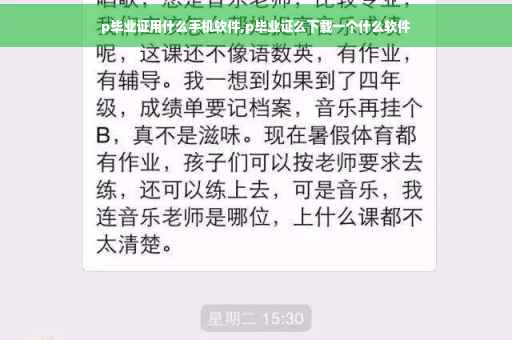 p毕业证用什么手机软件,p毕业证么下载一个什么软件