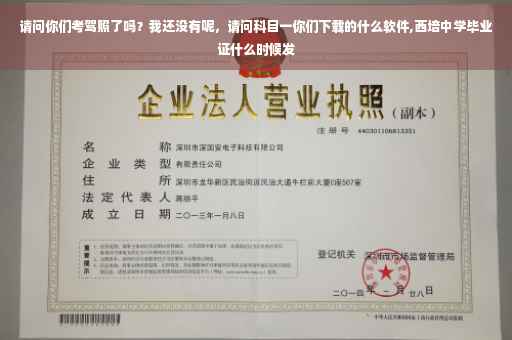 请问你们考驾照了吗？我还没有呢，请问科目一你们下载的什么软件,西培中学毕业证什么时候发