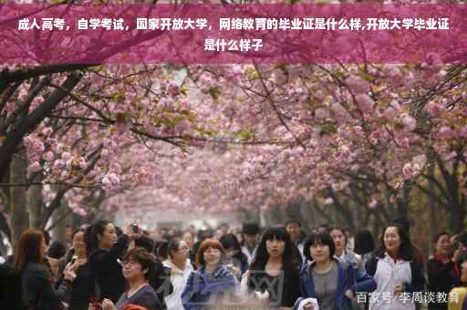 成人高考，自学考试，国家开放大学，网络教育的毕业证是什么样,开放大学毕业证是什么样子
