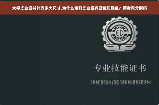 大学毕业证书外壳多大尺寸,为什么专科毕业证有蓝色和绿色？两者有分别吗