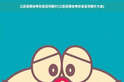 江苏高等自考毕业证书图片(江苏高等自考毕业证书图片大全)