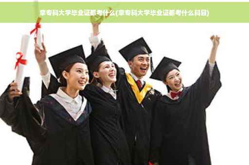 拿专科大学毕业证都考什么(拿专科大学毕业证都考什么科目)