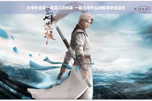 大学毕业证一般是几月份发-一般大学什么时候拿毕业证书