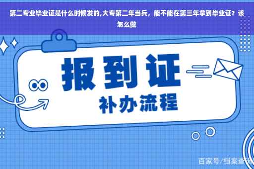 第二专业毕业证是什么时候发的,大专第二年当兵，能不能在第三年拿到毕业证？该怎么做