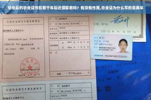 毕业后的毕业证书在若干年后还保留着吗？有没有作用,毕业证为什么写的是两年