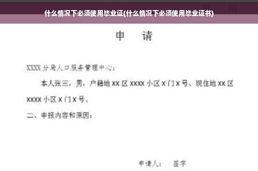 什么情况下必须使用毕业证(什么情况下必须使用毕业证书)
