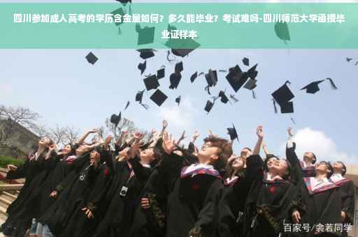 四川参加成人高考的学历含金量如何？多久能毕业？考试难吗-四川师范大学函授毕业证样本