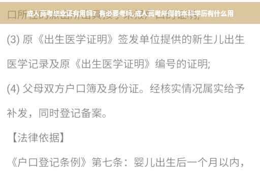 成人高考毕业证有用吗？有必要考吗,成人高考所得的本科学历有什么用