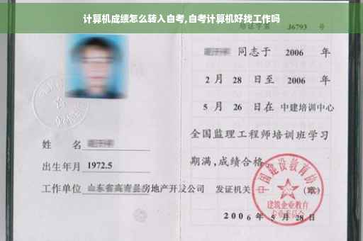 计算机成绩怎么转入自考,自考计算机好找工作吗