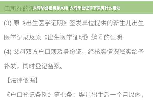 大专毕业证有意义吗-大专毕业证拿下来有什么用处