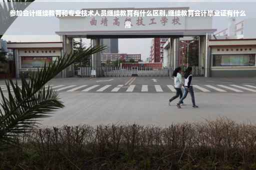 参加会计继续教育和专业技术人员继续教育有什么区别,继续教育会计毕业证有什么用
