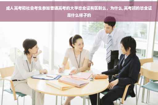 成人高考和社会考生参加普通高考的大学毕业证有区别么，为什么,高考班的毕业证是什么样子的