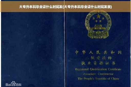 大专升本科毕业证什么时间发(大专升本科毕业证什么时间发放)