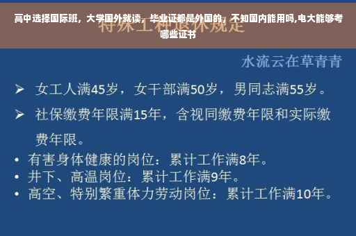 高中选择国际班，大学国外就读，毕业证都是外国的，不知国内能用吗,电大能够考哪些证书