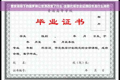 普京领导下的俄罗斯让世界改变了什么-法国代领毕业证授权书是什么样的 普京领导下的俄罗斯让世界改变了什么-法国代领毕业证授权书是什么样的