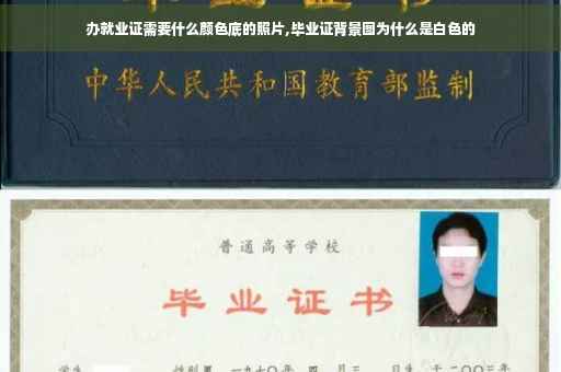 办就业证需要什么颜色底的照片,毕业证背景图为什么是白色的