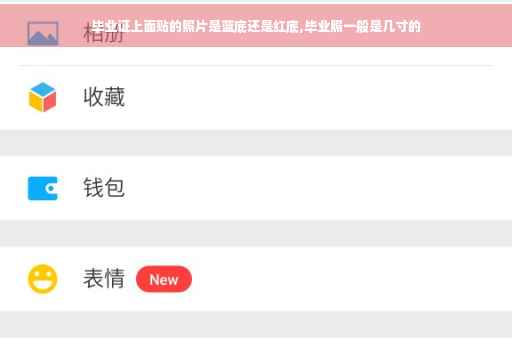 毕业证上面贴的照片是蓝底还是红底,毕业照一般是几寸的