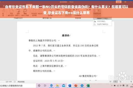 自考毕业证书右下角那一串NO开头的号码能查询真伪吗？有什么意义？在哪里可以查,毕业证右下角no是什么意思