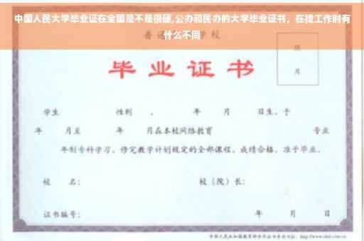 中国人民大学毕业证在全国是不是很硬,公办和民办的大学毕业证书，在找工作时有什么不同