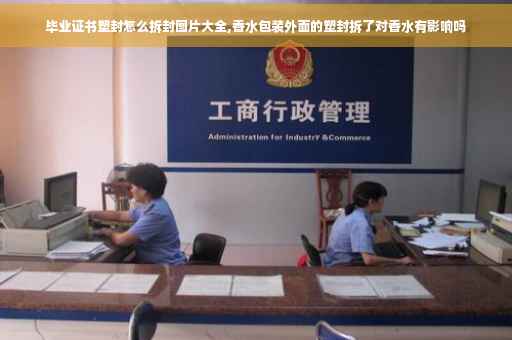毕业证书塑封怎么拆封图片大全,香水包装外面的塑封拆了对香水有影响吗