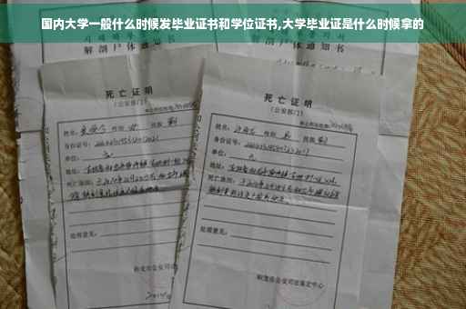 国内大学一般什么时候发毕业证书和学位证书,大学毕业证是什么时候拿的