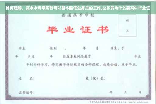 如何理解，高中中专学历就可以基本胜任公务员的工作,公务员为什么要高中毕业证