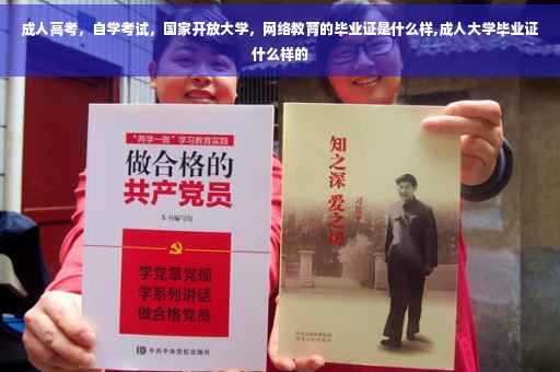 成人高考，自学考试，国家开放大学，网络教育的毕业证是什么样,成人大学毕业证什么样的