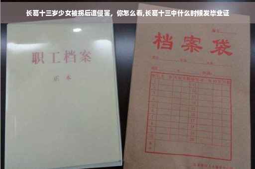 长葛十三岁少女被拐后遭侵害，你怎么看,长葛十三中什么时候发毕业证