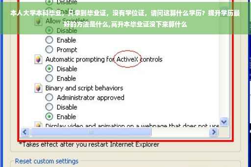 本人大学本科毕业，只拿到毕业证，没有学位证，请问这算什么学历？提升学历最好的方法是什么,高升本毕业证没下来算什么