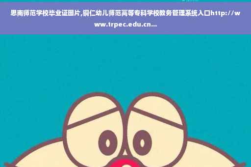 思南师范学校毕业证图片,铜仁幼儿师范高等专科学校教务管理系统入口http://www.trpec.edu.cn...
