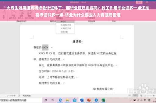 大专生如果拥有初级会计证件了，那毕业证还重要吗？找工作用毕业证多一点还是初级证书多一点-毕业为什么要去人力资源局报道
