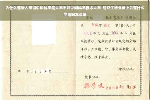 为什么有些人觉得中国科学院大学不如中国科学技术大学-研究生毕业证上会有什么学院吗怎么填