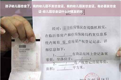 孩子幼儿园毕业了，有的幼儿园不发毕业证，有的幼儿园发毕业证，有必要发毕业证-幼儿园毕业证什么时候发的啊