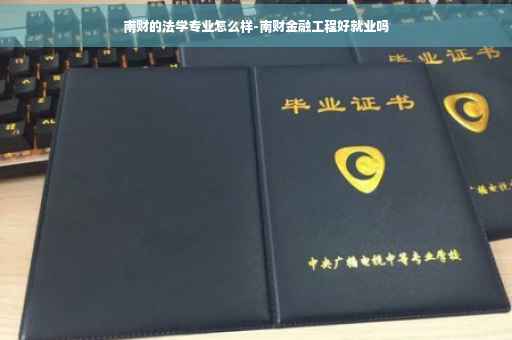 南财的法学专业怎么样-南财金融工程好就业吗