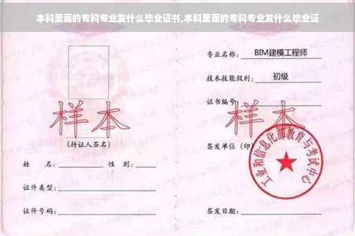 本科里面的专科专业发什么毕业证书,本科里面的专科专业发什么毕业证