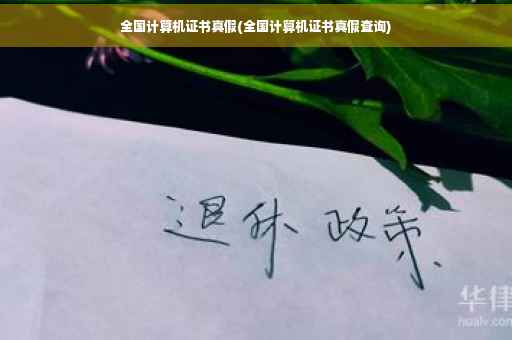全国计算机证书真假(全国计算机证书真假查询)