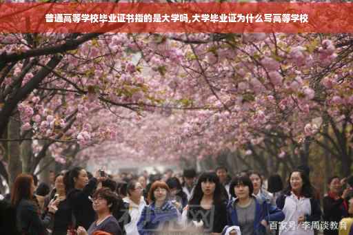 普通高等学校毕业证书指的是大学吗,大学毕业证为什么写高等学校