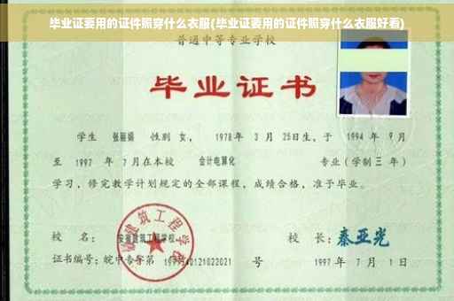 毕业证要用的证件照穿什么衣服(毕业证要用的证件照穿什么衣服好看)