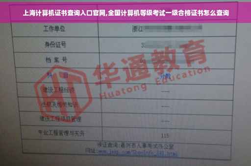 上海计算机证书查询入口官网,全国计算机等级考试一级合格证书怎么查询