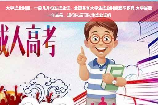 大学毕业时间,一般几月份发毕业证。全国各省大学生毕业时间差不多吗,大学最后一年当兵,退役以后可以拿毕业证吗 大学毕业时间,一般几月份发毕业证。全国各省大学生毕业时间差不多吗,大学最后一年当兵,退役以后可以拿毕业证吗