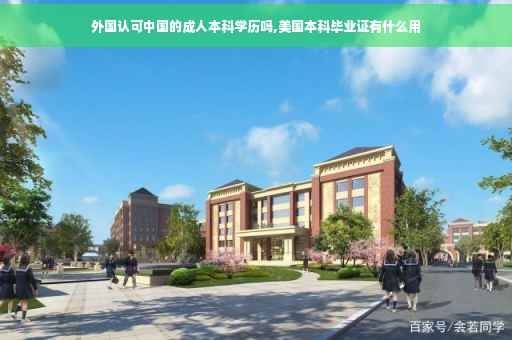 外国认可中国的成人本科学历吗,美国本科毕业证有什么用