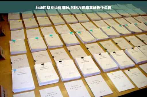 万通的毕业证有用吗,合肥万通毕业证长什么样