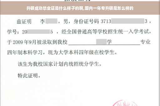 升硕成功毕业证是什么样子的啊,国内一年专升硕是怎么样的