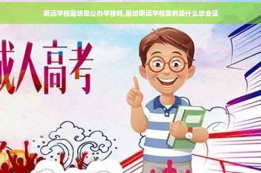 明远学校廊坊是公办学校吗,廊坊明远学校发的是什么毕业证