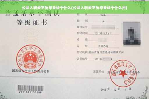 公司入职要学历毕业证干什么(公司入职要学历毕业证干什么用)