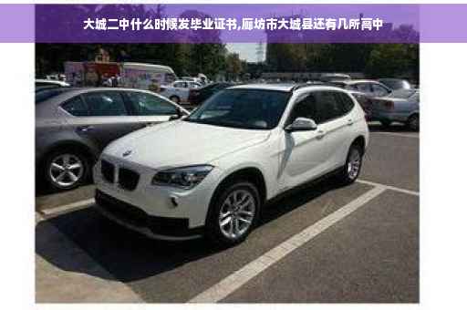 大城二中什么时候发毕业证书,廊坊市大城县还有几所高中