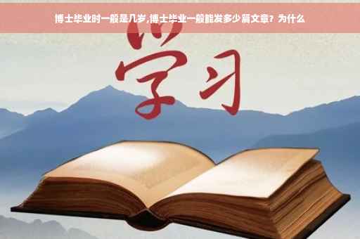 博士毕业时一般是几岁,博士毕业一般能发多少篇文章？为什么