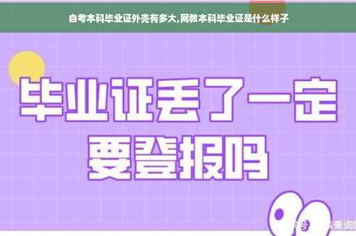 自考本科毕业证外壳有多大,网教本科毕业证是什么样子