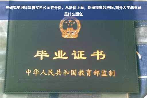 三研究生因嫖娼被实名公示并开除，从法律上看，处理措施合法吗,南开大学毕业证是什么颜色