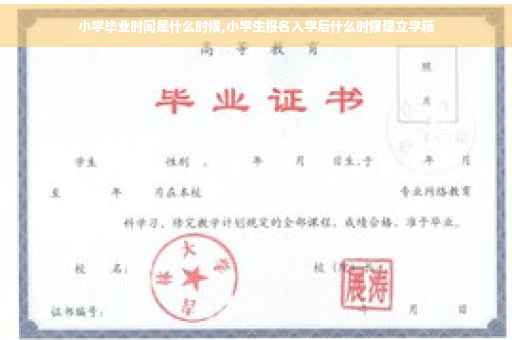 小学毕业时间是什么时候,小学生报名入学后什么时候建立学籍